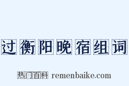 过衡阳晚宿组词是什么意思的图片